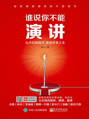 cover image of 谁说你不能演讲